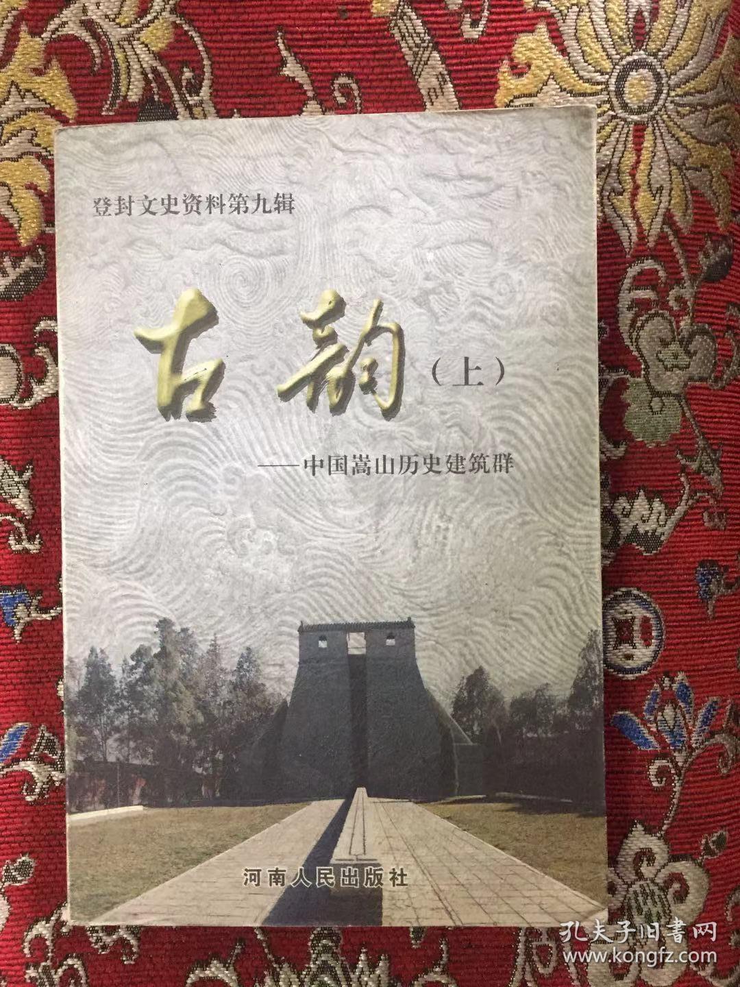 登封文史资料第九辑・古韵（上）――中国嵩山历史建筑群