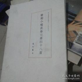 曾翔小楷长卷元曲四十八首（彩印长卷）
