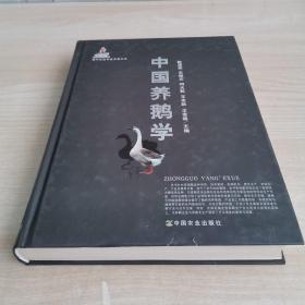 现代农业科技专著大系：中国养鹅学