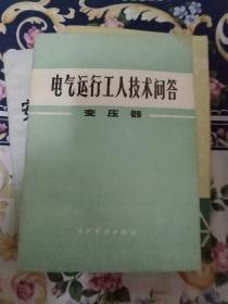 电气运行技术问答 变压器