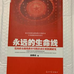 永远的生命线 党的群众路线教育实践活动长效机制研究