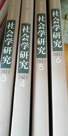 社会学研究2011年第3-6期（共4本）