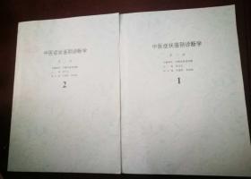 中医症状鉴别诊断学（第2版）1 . 2册