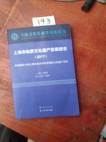 上海非物质文化遗产发展报告（2017）