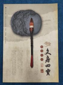 文房四宝邮票珍藏折（中国集邮总公司）