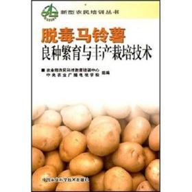 马铃薯种植加工技术书籍 脱毒马铃薯良川繁育与丰产栽培技术