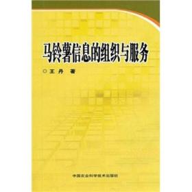 马铃薯种植加工技术书籍 马铃薯信息的组织与服务