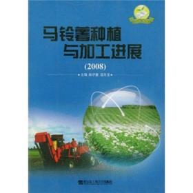马铃薯种植加工技术书籍 马铃薯种植与加工进展（2008）