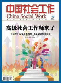 中国社会工作期刊杂志2018年5月上