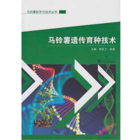 马铃薯种植加工技术书籍 马铃薯遗传育种技术