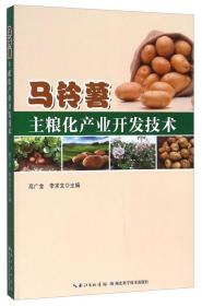马铃薯种植加工技术书籍 马铃薯主粮化产业开发技术