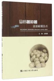 马铃薯种植加工技术书籍 马铃薯种薯质量检测技术