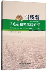 马铃薯种植加工技术书籍 马铃薯早疫病和黑痣病研究