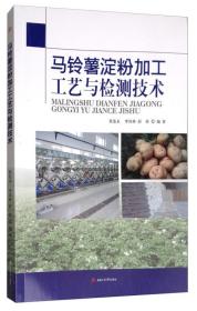 马铃薯种植加工技术书籍 马铃薯淀粉加工工艺与检测技术