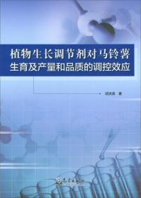 马铃薯种植加工技术书籍 植物生长调节剂对马铃薯生育及产量和品质的调控效应