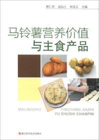 马铃薯种植加工技术书籍 马铃薯营养价值与主食产品