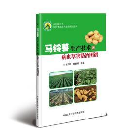马铃薯种植加工技术书籍 马铃薯生产技术与病虫草害防治图谱