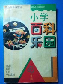 小学百科乐园（4年级）