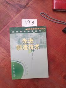 先进制造技术  高新技术科普丛书