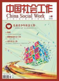 中国社会工作期刊杂志2018年7月下