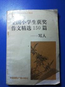 全国小学生获奖作文精选150篇—写人