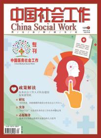 中国社会工作期刊杂志2018年10月下