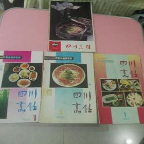 《四川烹饪》1985.1，1990-3.4，1991.1四期合售