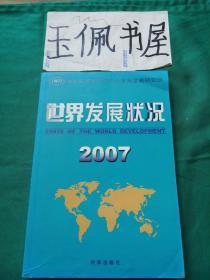 世界发展状况2007