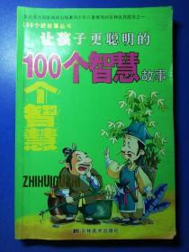 让孩子更聪明的100个智慧故事