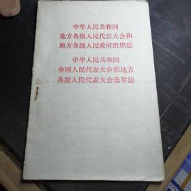 中华人民共和国地方各级人民代表大会和地方各级人民政府组织法
中华人民共和国全国人民代表大会和地方各级人民代表大会选举法