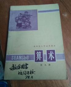 贵州省小学试用课本 算术 第九册