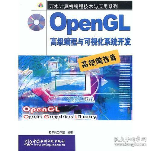 （二手书）OpenGL高级编程与可视化系统开发.高级编程篇（含1CD） 和平鸽工作室 中国水利水电出版社 2003年01月01日 9787508413105