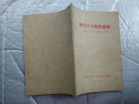 整党学习资料选编--彻底否定“*****”专辑(1984年10月；