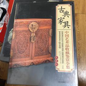 古典家具 中国艺术品收藏鉴赏全集 （上下）