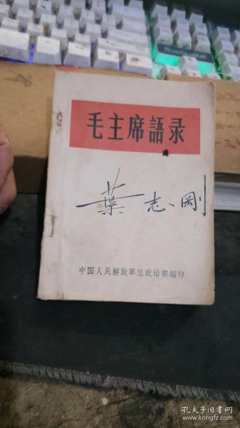 林彪题词听字多一点 ：语录王--毛主席语录【毛像林词完整不缺 【沂蒙***文献个人收藏展品x240】