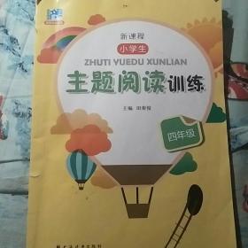 新课程小学生主题阅读训练：4年级