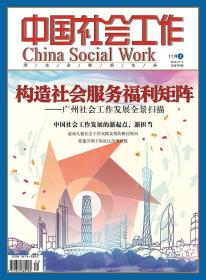 中国社会工作期刊杂志2018年11月上