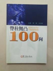 脊柱侧凸100问.