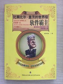 比肩比尔盖茨的世界级软件霸主：印度富商阿齐姆普林吉的传奇故事