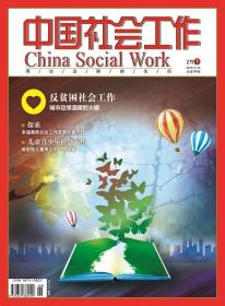 中国社会工作期刊杂志2019年2月下