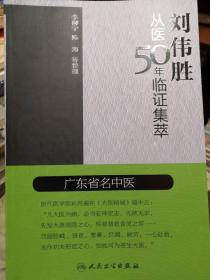 刘伟胜从医50年临证集萃