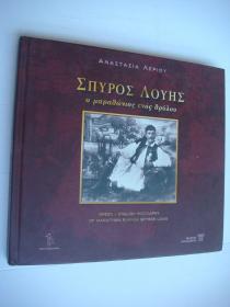 ΣΠYΡΟΣ　ΛΟYΗΣ (Greek-English Biography of Marathon runner Spyros Louis) 希腊语－英语双种种版 精装大16开。图文版。