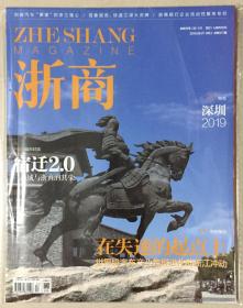 浙商 2019年 9月1日 9月上 总第317期 邮发代号：32-131