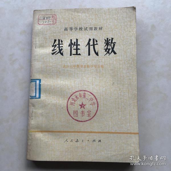 线性代数 武汉大学数学系