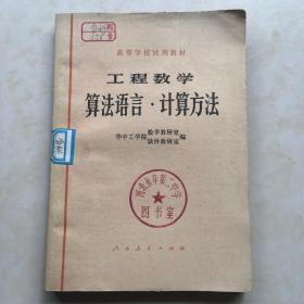 工程数学 算法语言 计算方法 华中工学院编