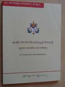 西藏文化经典丛书第八卷 董廓诺们汗转世传（藏文）