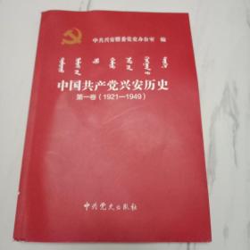 中国共产党兴安历史第一卷（1921-1949）
