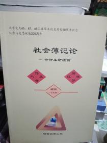 社会薄记论——会计革命续篇