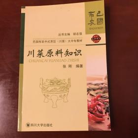 巴国布衣中式烹饪（川菜）大中专教材：川菜原料知识（1版1印）