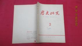 历史研究（1976年第2期）